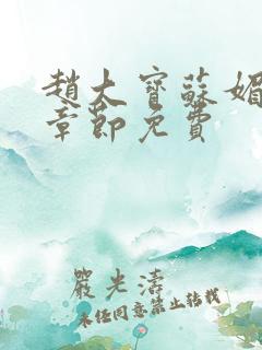 赵大宝苏媚免费章节免费