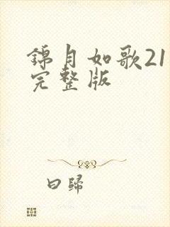 锦月如歌21集完整版