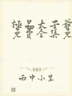 极品太子爷短剧免费全集免费播放