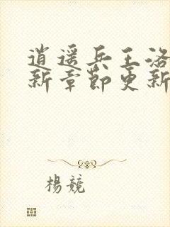 逍遥兵王洛天最新章节更新阅读