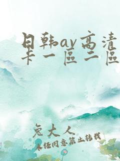 日韩av高清不卡一区二区三区