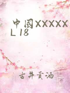中国XXXXXL 18
