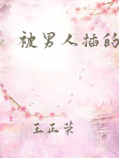 被男人插的很爽