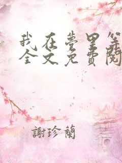 我在梦里等花开全文免费阅读