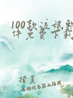 100款流氓软件免费下载网页