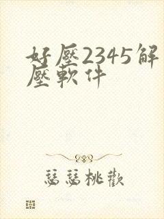 好压2345解压软件