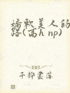 娇软美人的风月路(高h np)