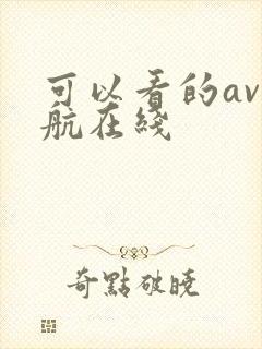 可以看的av导航在线