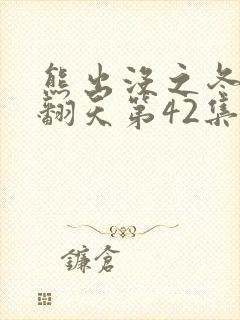 熊出没之冬日乐翻天第42集怪兽在哪