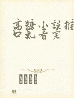 高糖小说推文一口气看完