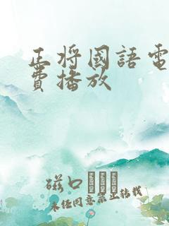 正将国语电影免费播放