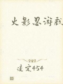 火影忍游戏下载