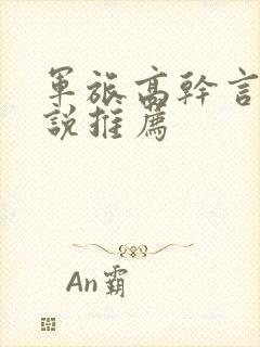 军旅高干言情小说推荐