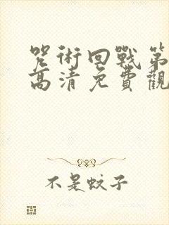 咒术回战第一季高清免费观看