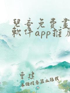 儿童免费画画的软件app推荐