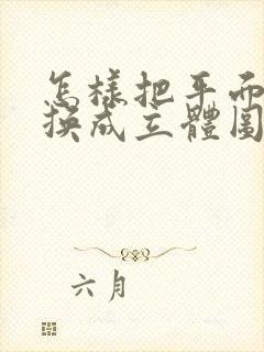 怎样把平面图转换成立体图