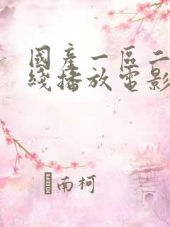 国产一区二区在线播放电影