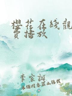 樱花在线观看免费播放