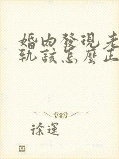 婚内发现老公出轨该怎么正确处理