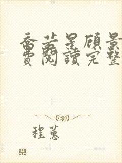 乔若星顾景琰免费阅读完整版