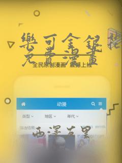 乐可金银花全文免费漫画：结局+番外