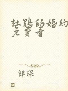 杜鹃的婚约漫画免费看