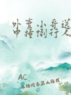 外卖小哥送餐途中撞倒行人判赔