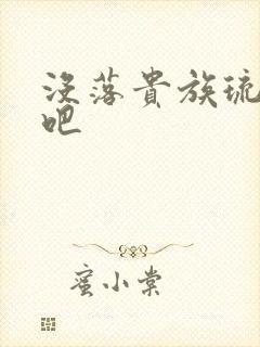 没落贵族琉璃川吧