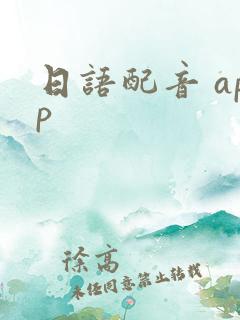 日语配音 app