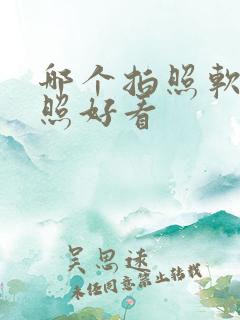 哪个拍照软件拍照好看