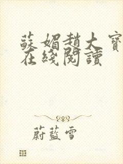 苏媚赵大宝小说在线阅读