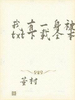 我有一身被动技txt下载全本