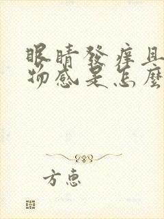 眼睛发痒且有异物感是怎么回事