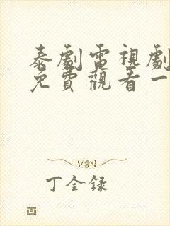 泰剧电视剧大全免费观看一诺倾情