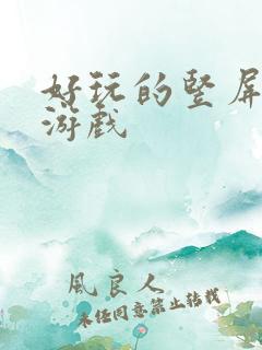 好玩的竖屏卡牌游戏