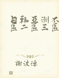 日韩亚洲不卡一区二区三区
