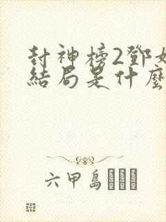 封神榜2邓婵玉结局是什么