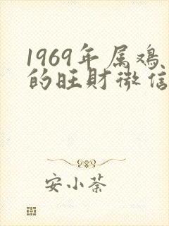 1969年属鸡的旺财微信图像