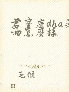 君宝康dha藻油怎么样