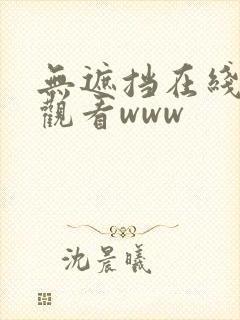 无遮挡在线免费观看www