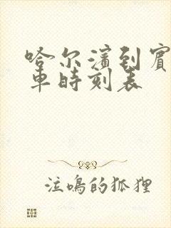 哈尔滨到宾西客车时刻表