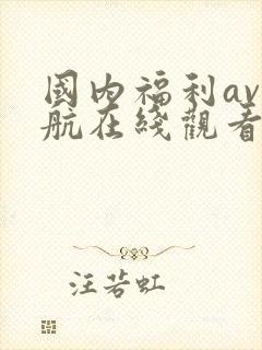 国内福利av导航在线观看