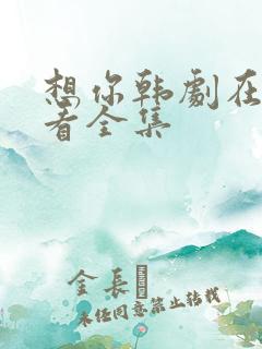 想你韩剧在线观看全集