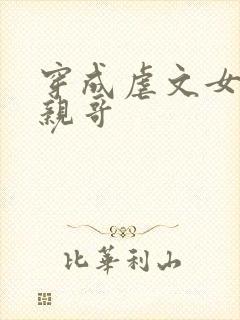 穿成虐文女主她亲哥