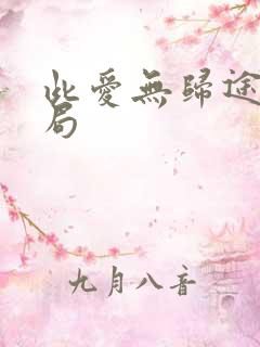 此爱无归途大结局