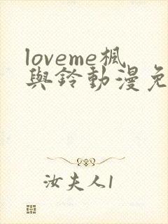 loveme枫与铃动漫免费观看第一季