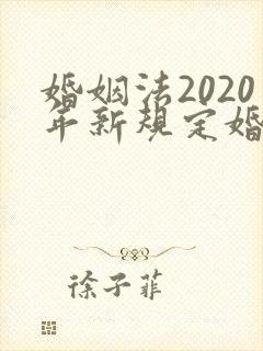 婚姻法2020年新规定婚前财产分割