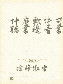 什么软件可以边听书边看书