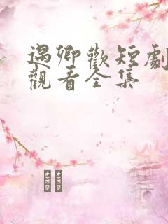 遇卿欢短剧免费观看全集