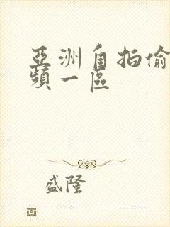 亚洲自拍偷拍视频一区